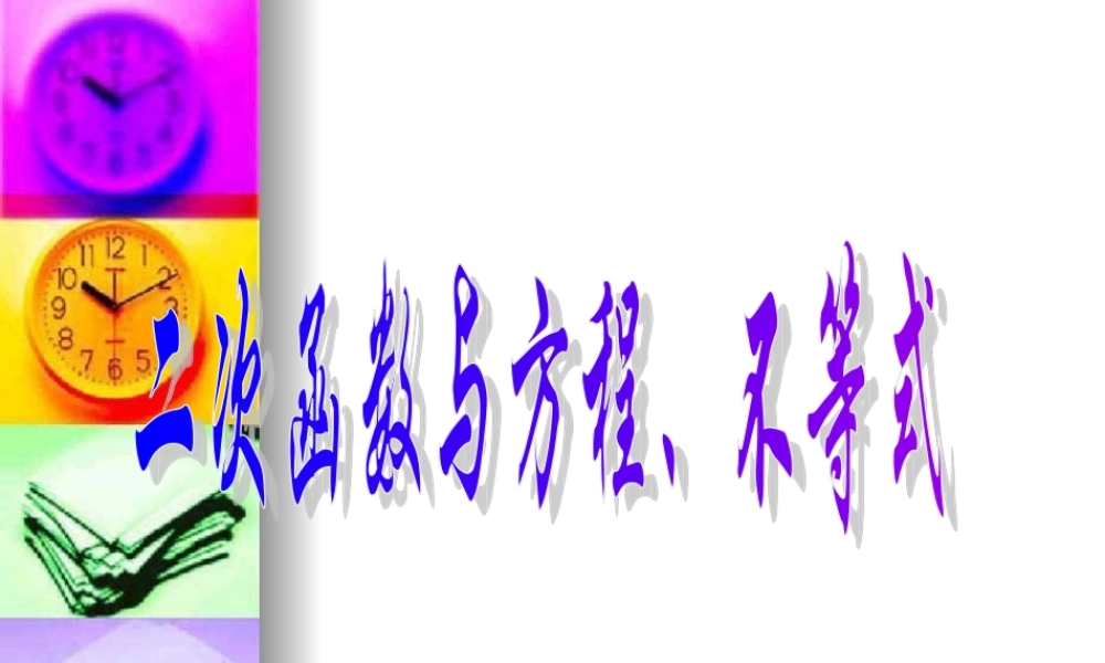 辽宁省沈阳二中高三数学函数全章课件：二次函数与方程、不等式 课件