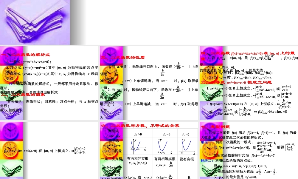 辽宁省沈阳二中高三数学函数全章课件：二次函数与方程、不等式 课件