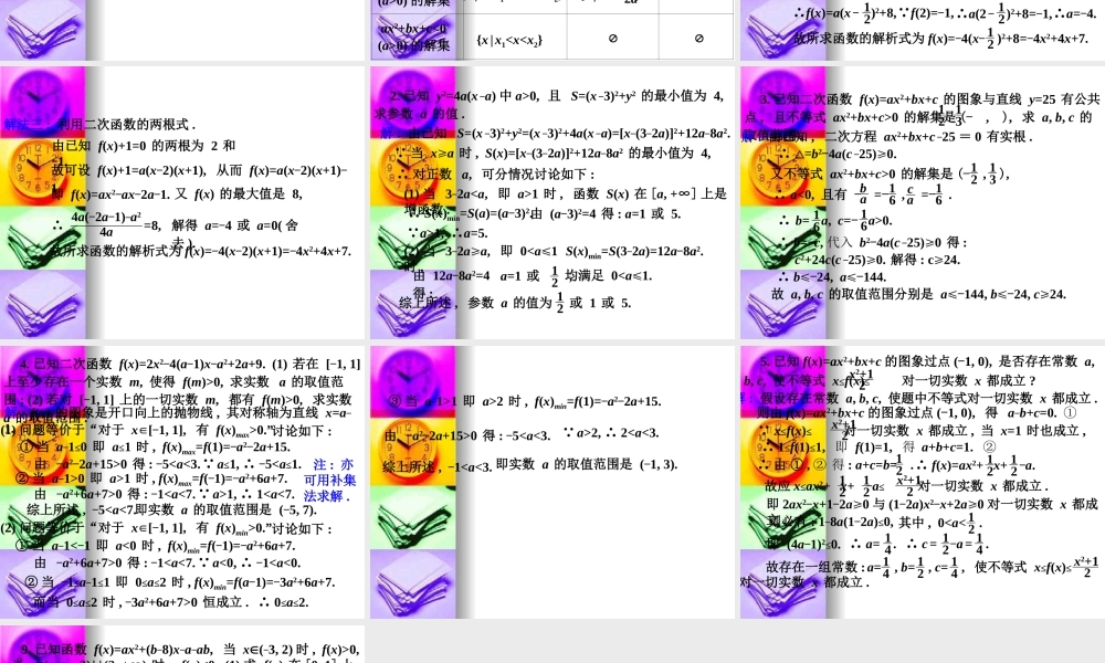 辽宁省沈阳二中高三数学函数全章课件：二次函数与方程、不等式 课件