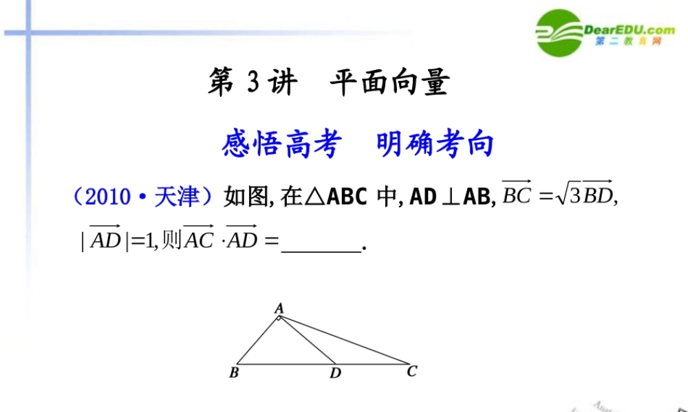 江苏专用高考数学二轮复习 专题二第3讲平面向量课件 理 苏教版 课件