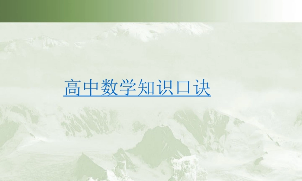 高中数学知识口诀课件