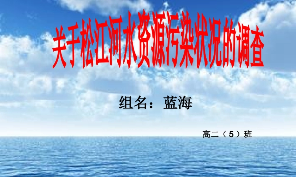 关于松江河水资源污染的调查