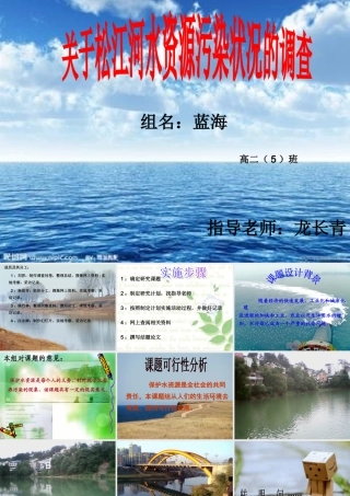 关于松江河水资源污染的调查