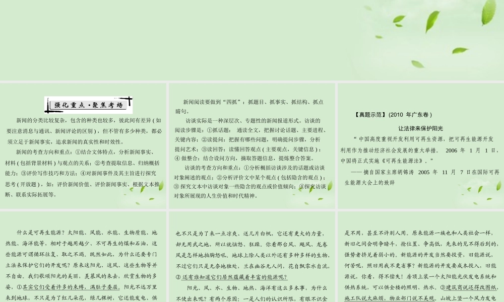 高考语文二轮专题复习 第一部分 第六章 实用类文本阅读 强化二 新闻、访谈阅读课件