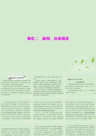 高考语文二轮专题复习 第一部分 第六章 实用类文本阅读 强化二 新闻、访谈阅读课件