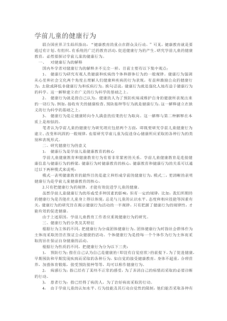 学前儿童的健康行为