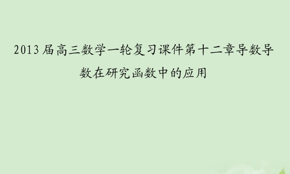 高三数学一轮复习 第十二章导数导数在研究函数中的应用课件 文 课件