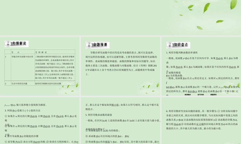 高三数学一轮复习 第十二章导数导数在研究函数中的应用课件 文 课件