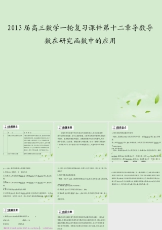 高三数学一轮复习 第十二章导数导数在研究函数中的应用课件 文 课件