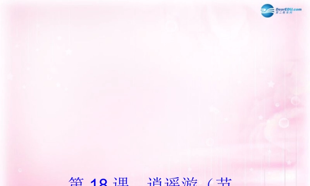 高中语文 第18课(逍遥游(节选))课件 粤教版必修5 课件