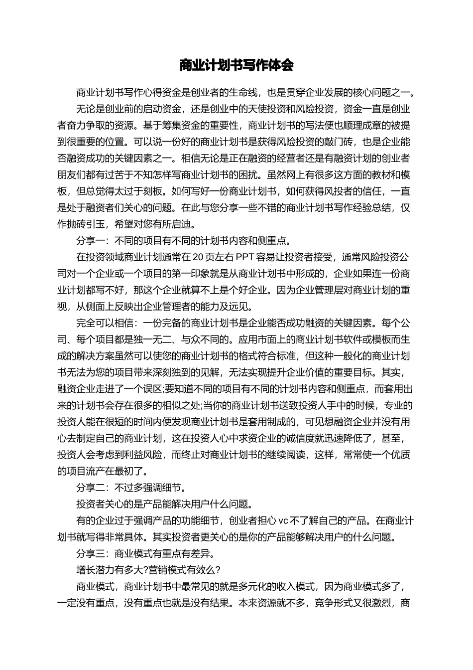 商业计划书写作体会_第1页