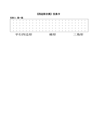 小学数学北师大2011课标版四年级任务2：画一画-(2)