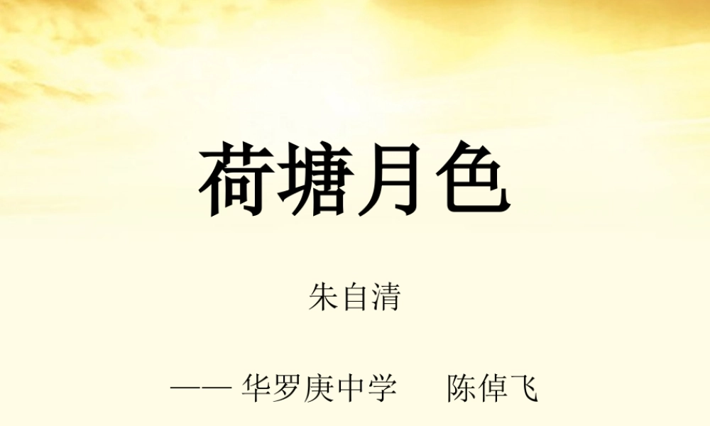 高一语文 (荷塘月色)同步课件 粤教版 课件