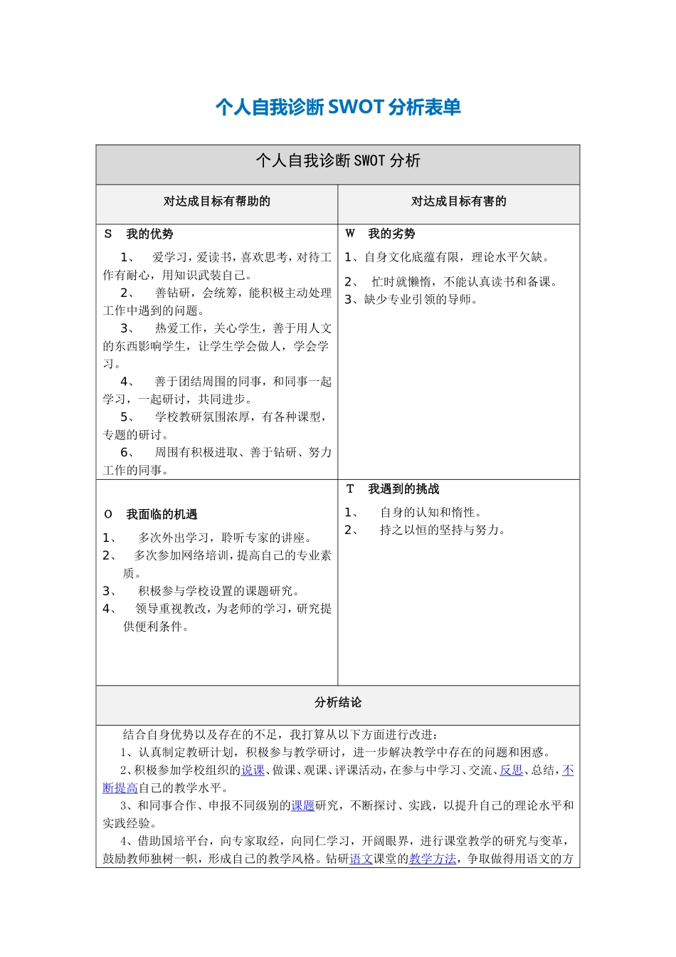 宋艳芬个人自我诊断SWOT分析表_第1页