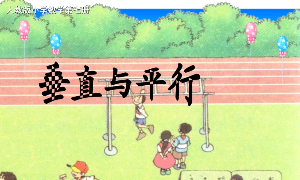 垂直与平行(微格课)赵戬夫