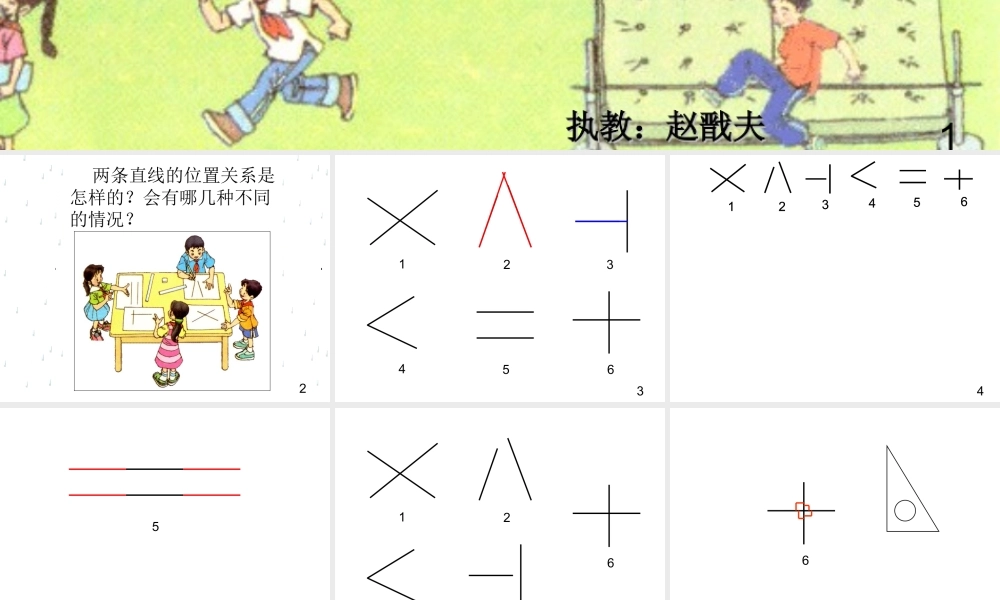 垂直与平行(微格课)赵戬夫