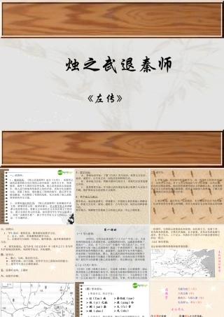 高中语文(烛之武退秦师)课件 鲁人版必修1 课件