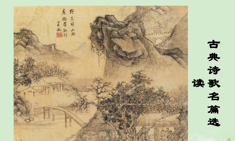 高中语文(古典诗歌名篇选读)课件 新人教版必修5 课件