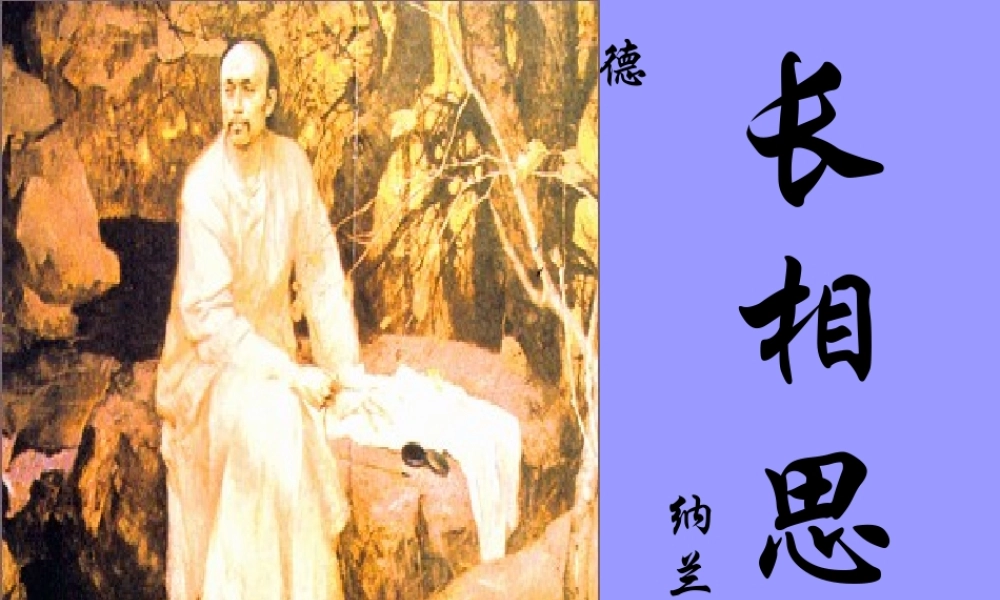 高中语文(长相思)课件 新人教版选修(中国现代诗歌散文欣赏) 课件