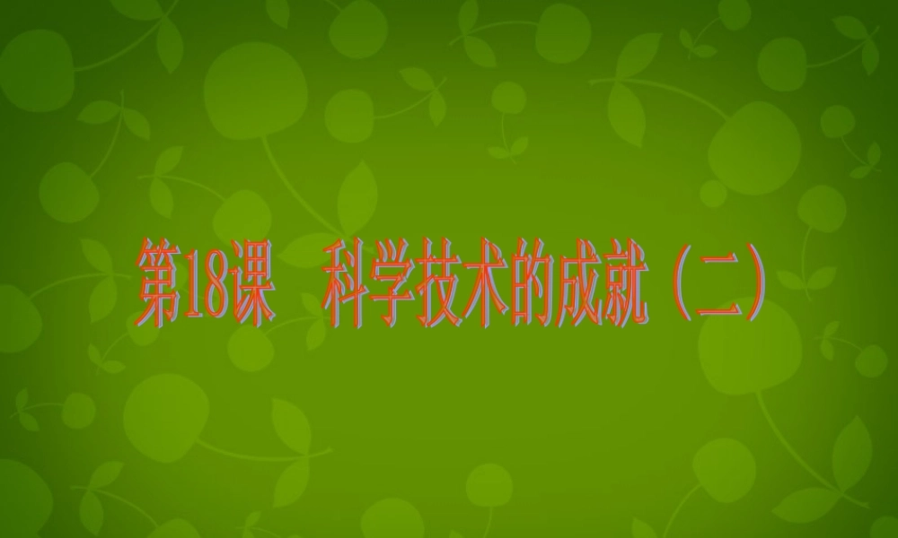 校八年级历史下册 6.18 科学技术的成就(二)课件 新人教版 课件
