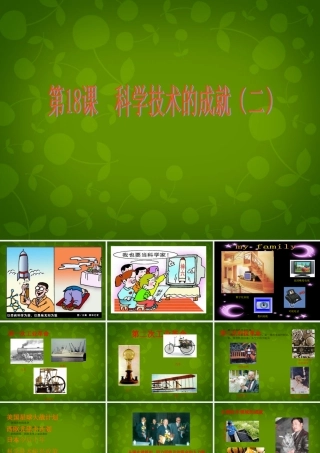 校八年级历史下册 6.18 科学技术的成就(二)课件 新人教版 课件