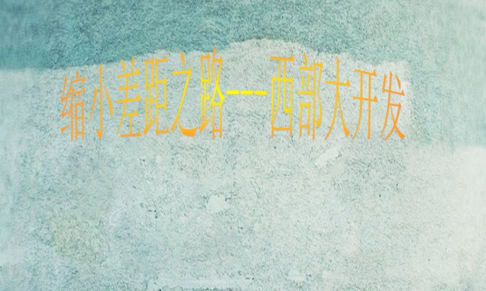 校八年级政治下册 第八课 第3框 西部大开发课件 人民版 课件