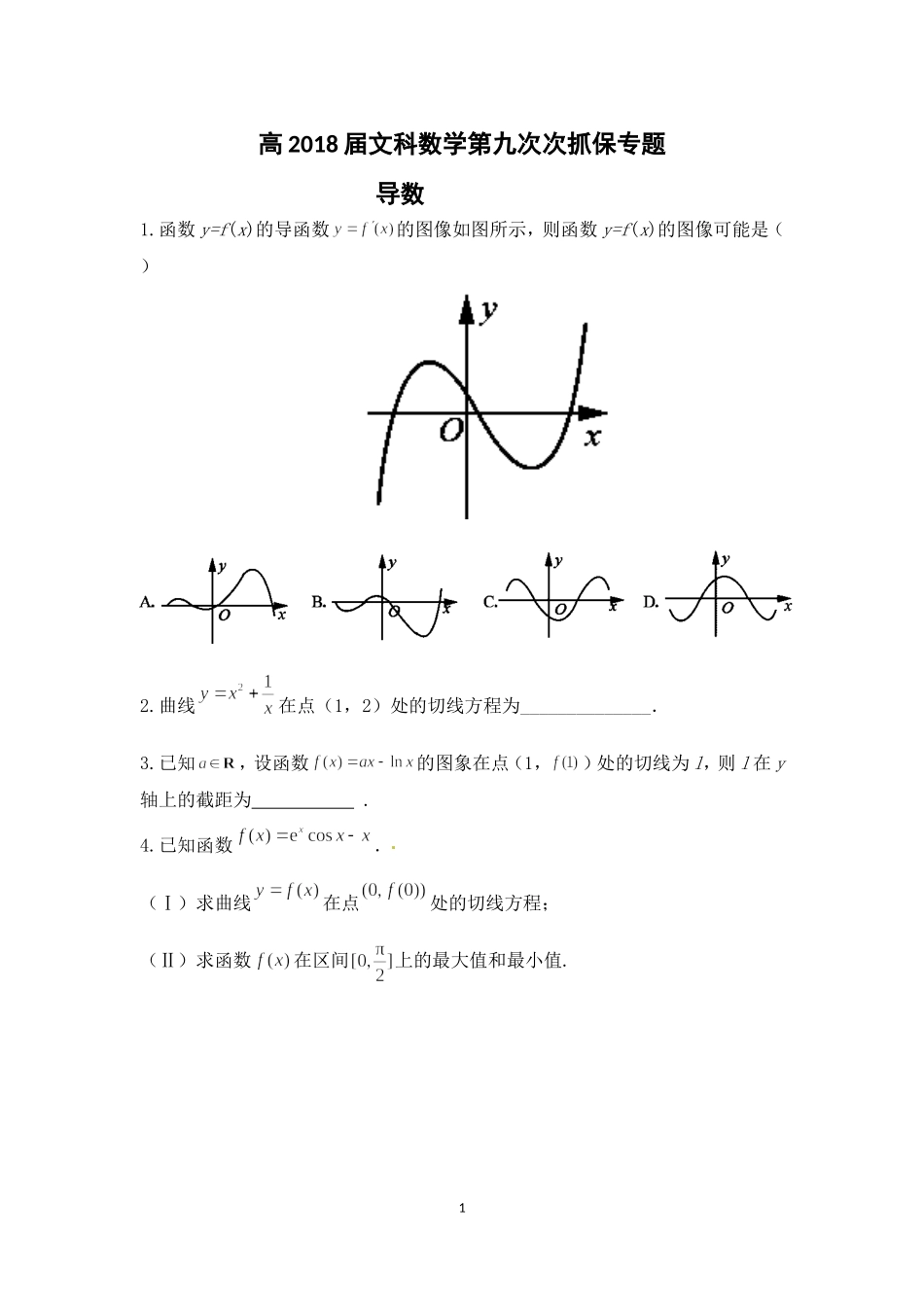 高2018届文科数学第九次次抓保专题(学生)_第1页
