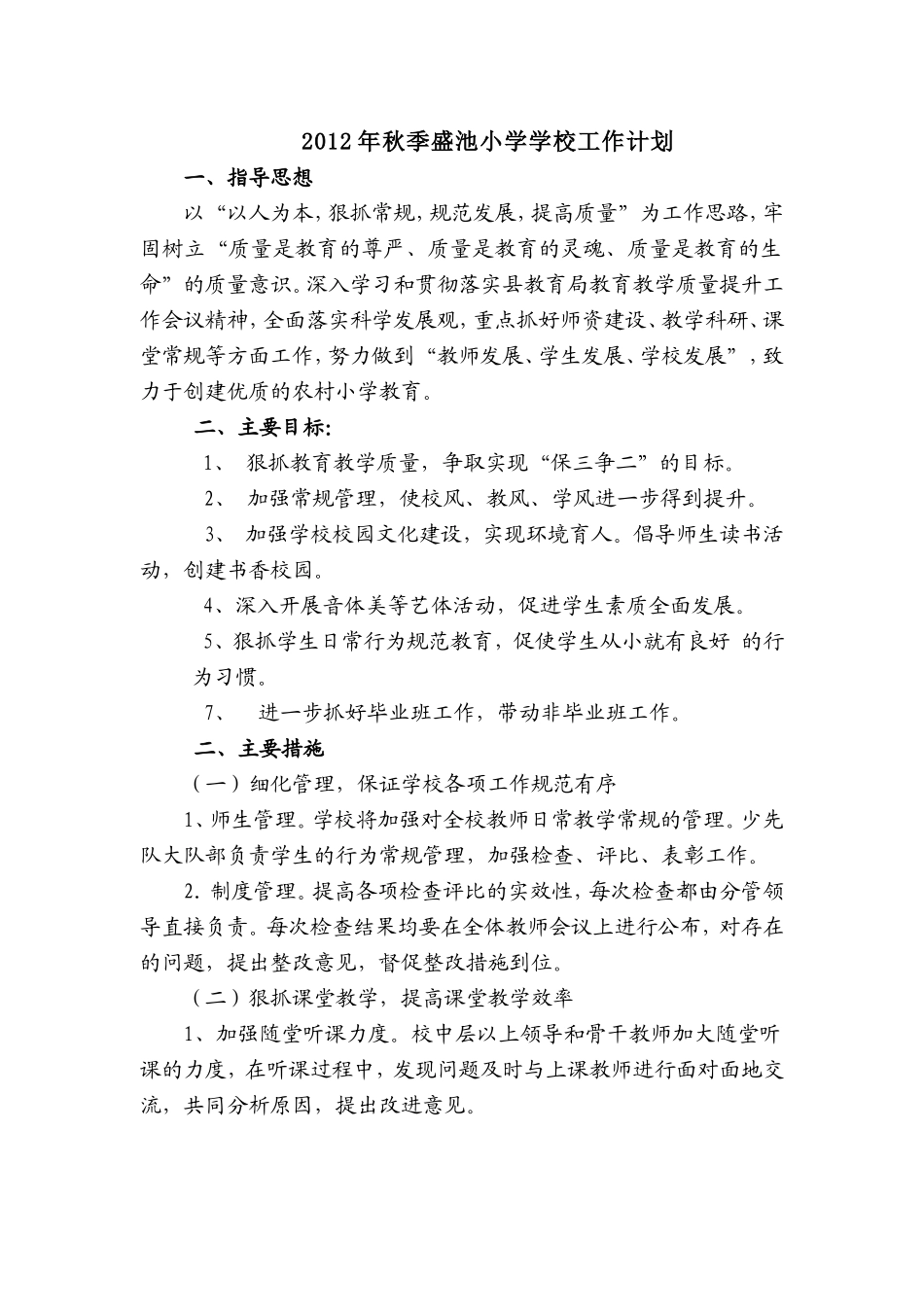 2012年秋季盛池小学学校工作计划_第1页