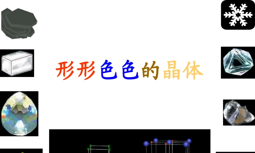 3.4形形色色的晶体