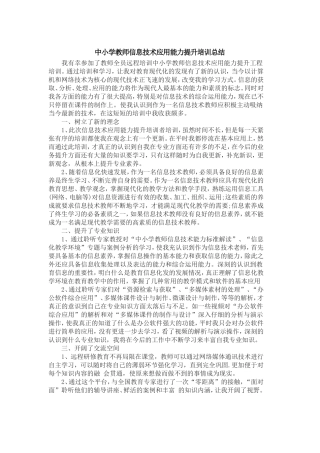 教师信息技术应用能力提升培训总结
