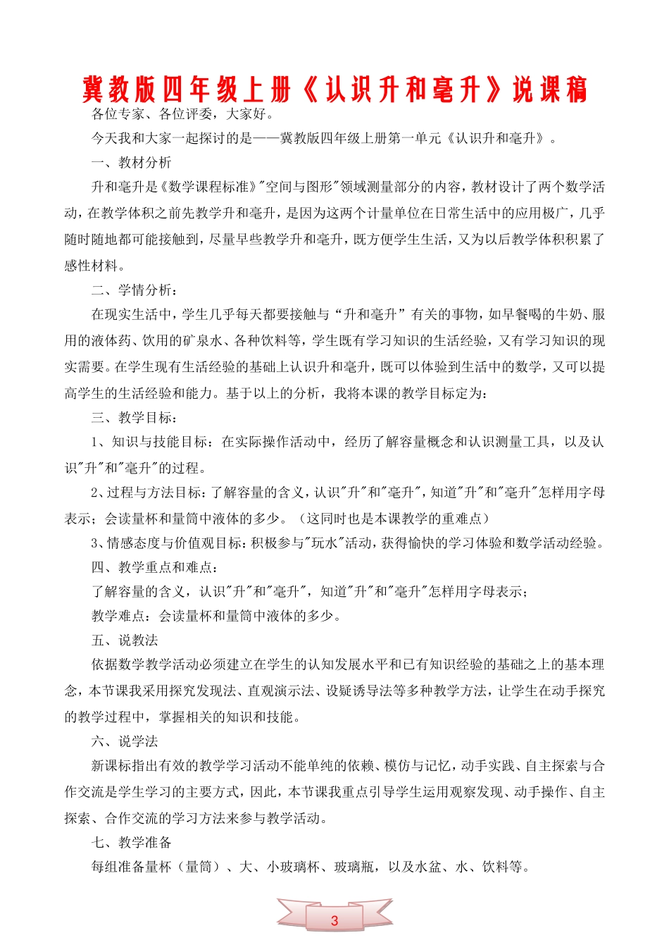冀教版四年级上册《认识升和毫升》说课稿_第1页