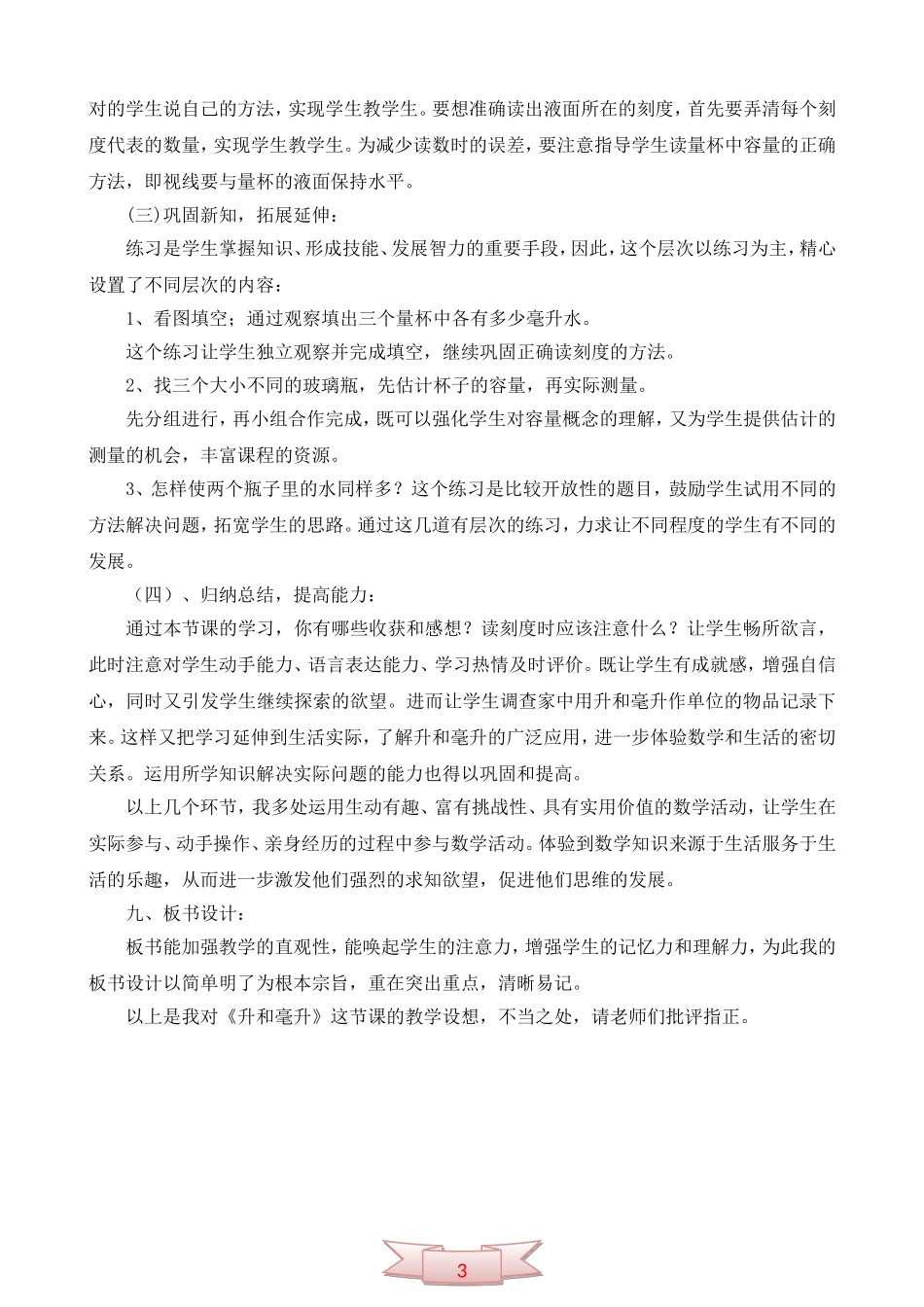 冀教版四年级上册《认识升和毫升》说课稿_第3页