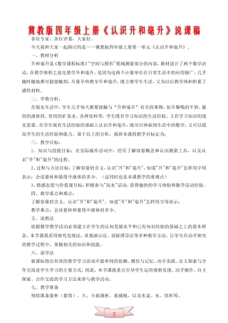 冀教版四年级上册《认识升和毫升》说课稿