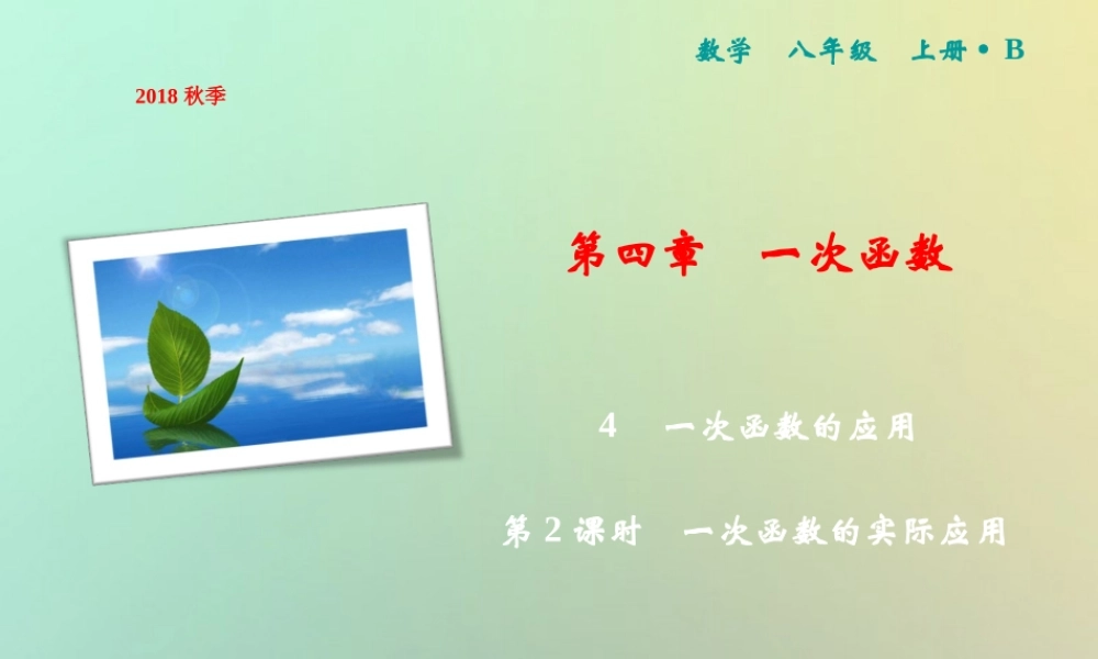 秋八年级数学上册 第4章 一次函数 4 一次函数的应用 第2课时 一次函数的实际应用课件 (新版)北师大版 课件
