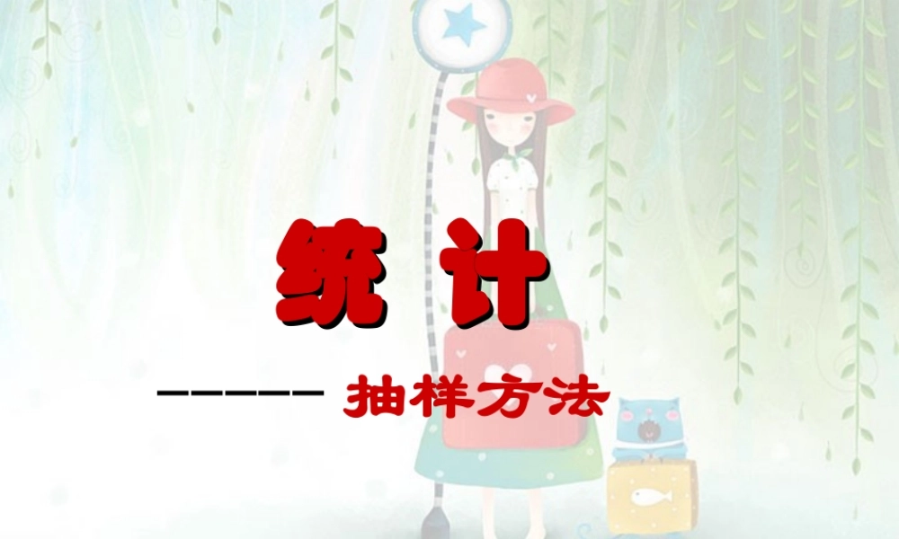 高三数学抽样方法1 课件