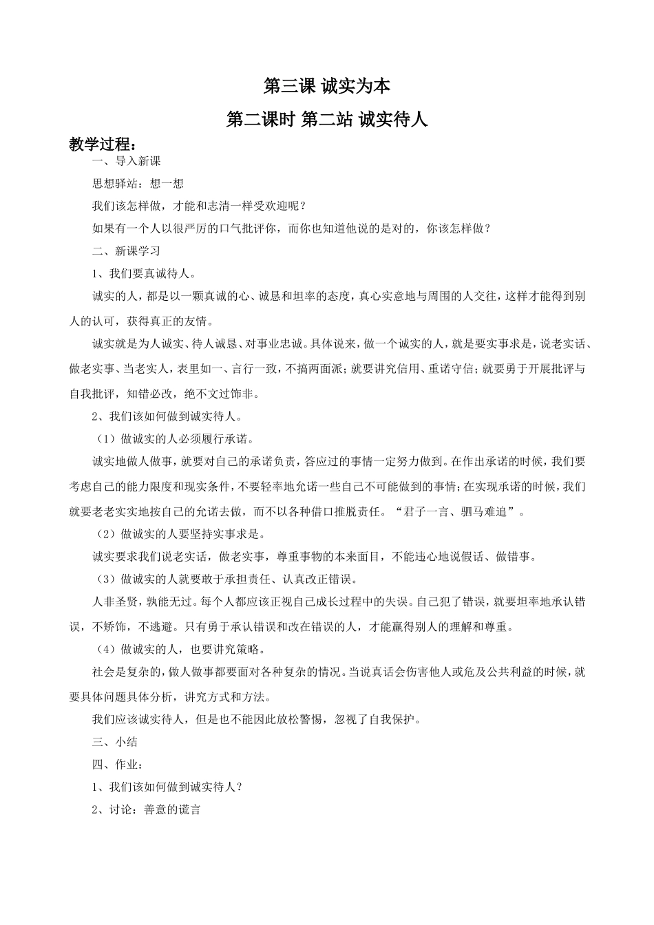 《第三课--诚实为本(第二课时)》教学设计1_第1页