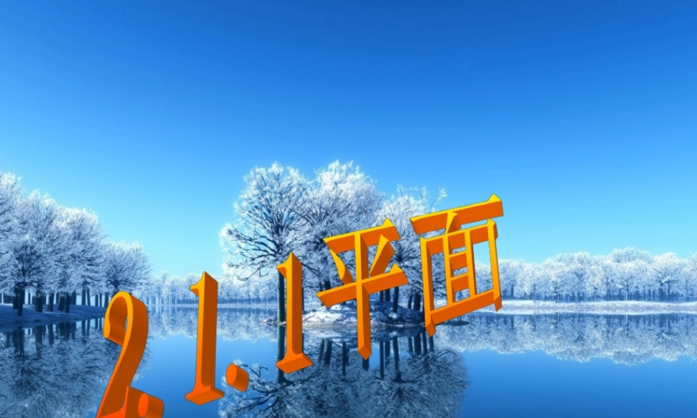高中数学 第二章 点、直线、平面之间的位置关系 2.1.1 平面课件 新人教A版必修2 课件