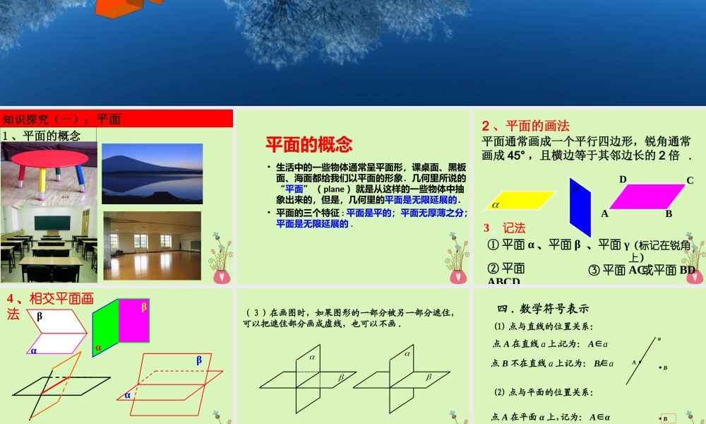 高中数学 第二章 点、直线、平面之间的位置关系 2.1.1 平面课件 新人教A版必修2 课件