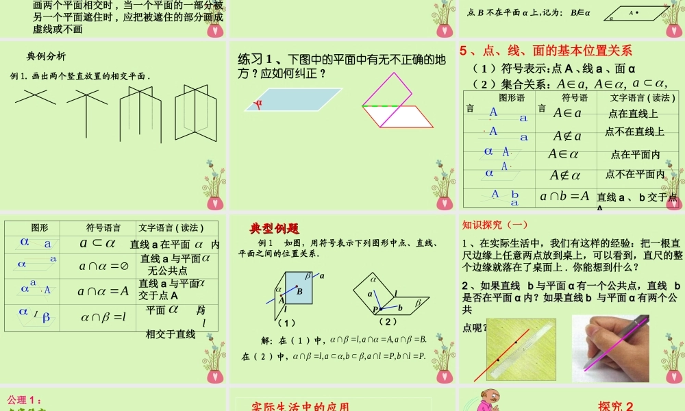 高中数学 第二章 点、直线、平面之间的位置关系 2.1.1 平面课件 新人教A版必修2 课件