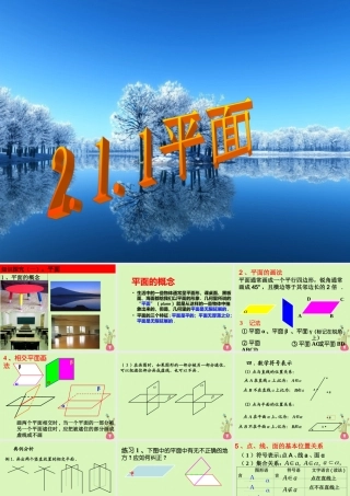 高中数学 第二章 点、直线、平面之间的位置关系 2.1.1 平面课件 新人教A版必修2 课件