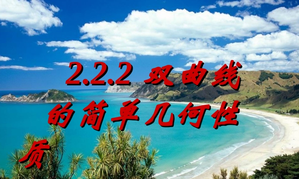 高中数学 2.2.2双曲线的几何性质课件 新人教A版选修1-1 课件