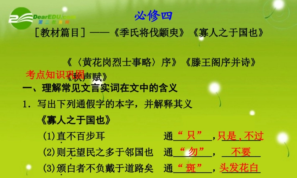 高考语文 文言文考点知识巩固精品课件 苏教版必修4 课件