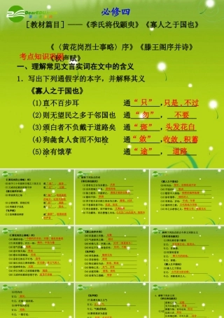 高考语文 文言文考点知识巩固精品课件 苏教版必修4 课件