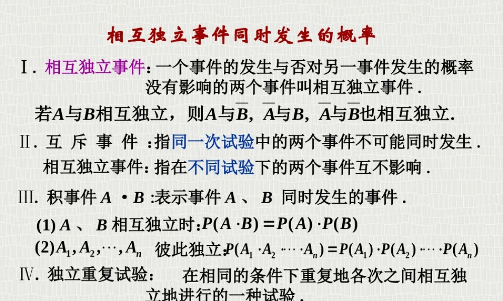 相互独立事件同时 高二数学概率全套课件 人教版 高二数学概率全套课件 人教版
