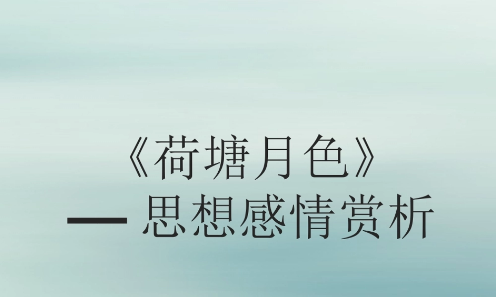 高中语文第一单元11荷塘月色思想感情赏析素材新人教版必修2 素材