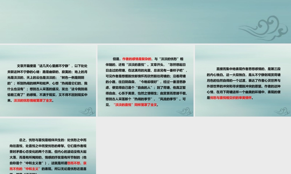 高中语文第一单元11荷塘月色思想感情赏析素材新人教版必修2 素材