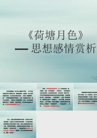 高中语文第一单元11荷塘月色思想感情赏析素材新人教版必修2 素材
