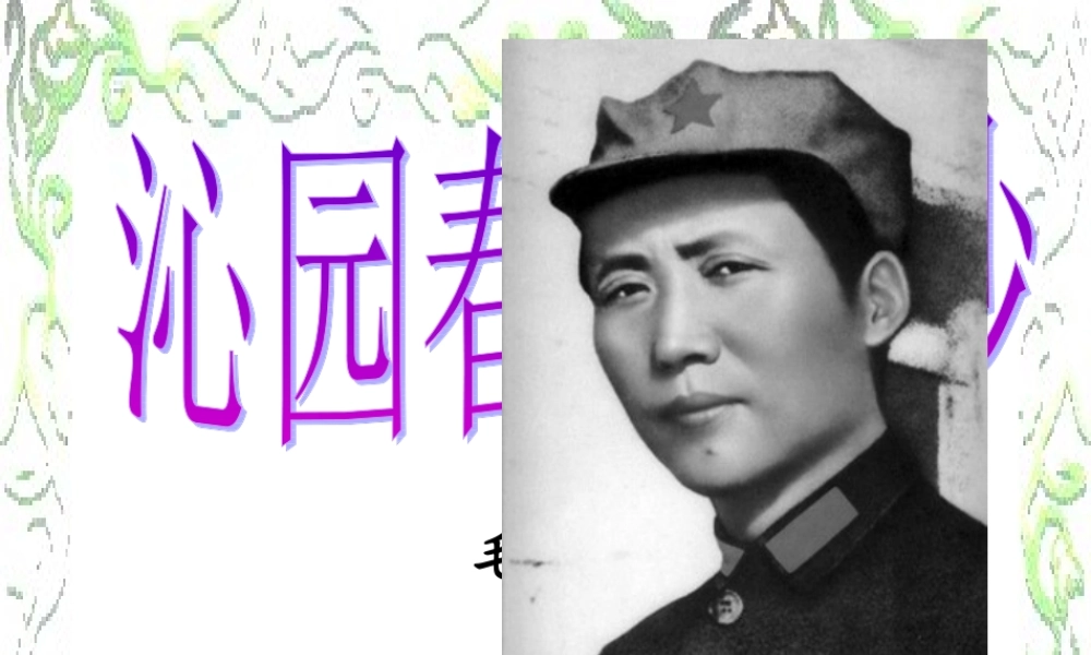 高中语文 111(沁园春·长沙)8同步课件 苏教版必修1 课件