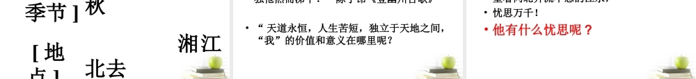 高中语文 111(沁园春·长沙)8同步课件 苏教版必修1 课件