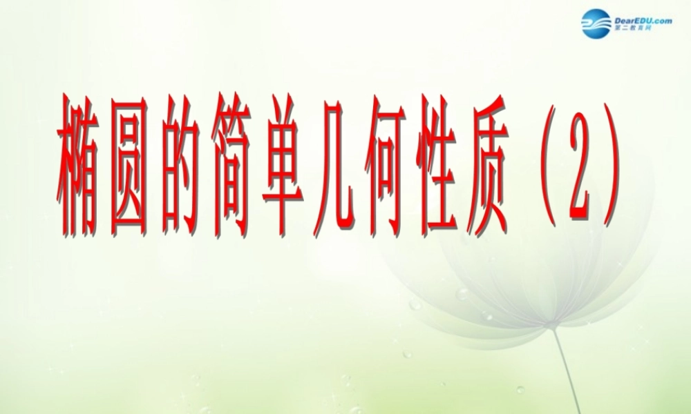 高中数学 椭圆的简单几何性质2课件 新人教A版选修2-1 课件